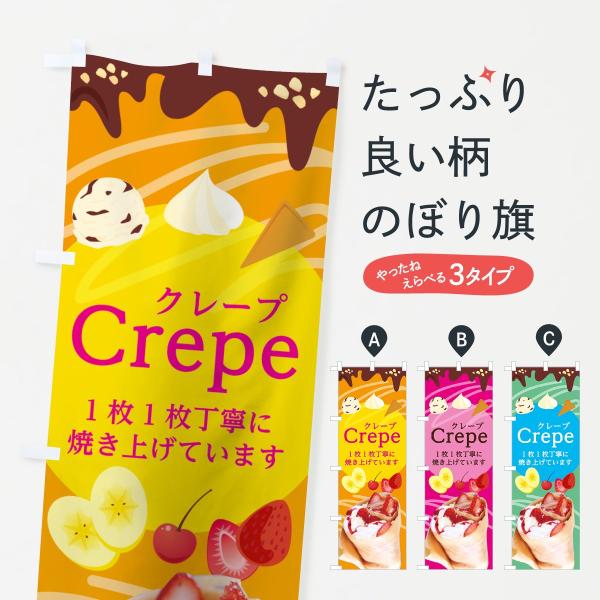 クレープのぼり旗
