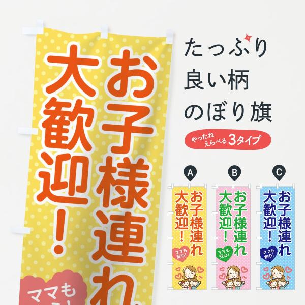 7GT2 のぼり旗 お子様連れ大歓迎●のぼり旗の内容 :のぼり旗 お子様連れ大歓迎●印刷 : フルカラーダイレクト印刷●基本サイズ : 60cm×180cm （リサイズ変更できます）●その他用途に合わせて選べるサイズ。●生地 : ポンジ、テ...
