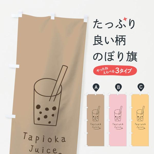タピオカジュースのぼり旗