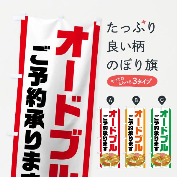 のぼり旗 オードブル