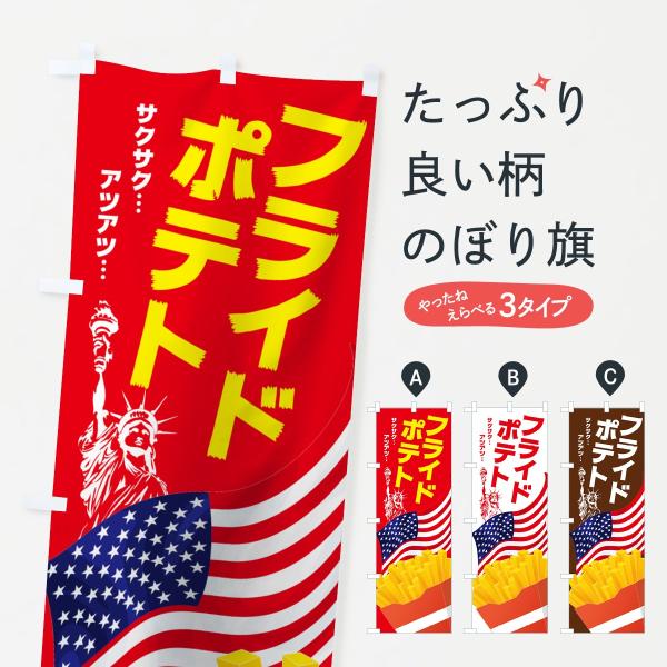 フライドポテトのぼり旗