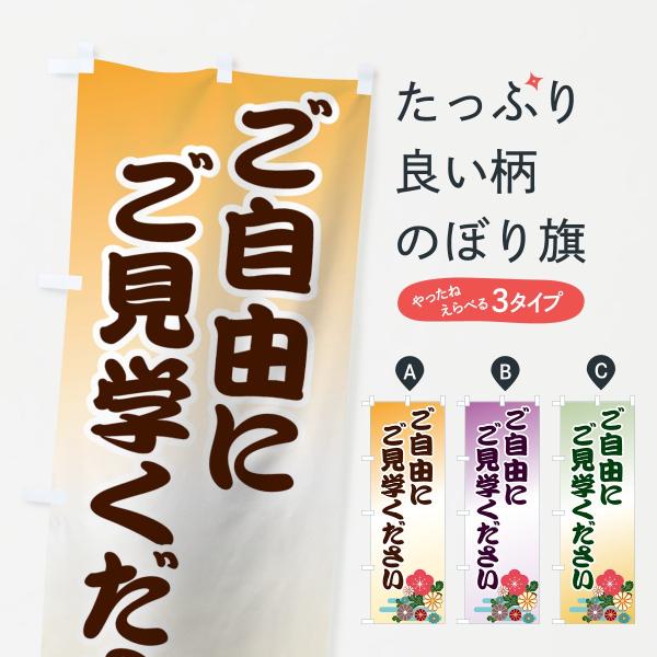 ご自由にご見学くださいのぼり旗
