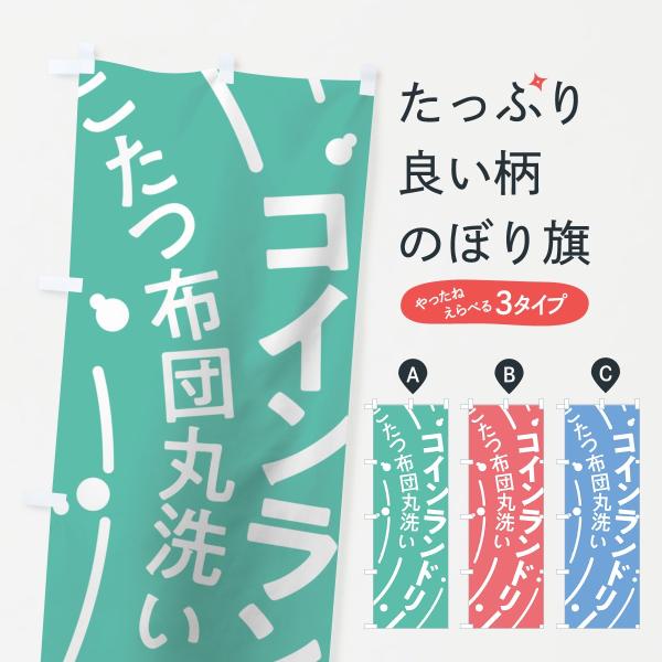 コインランドリーこたつ布団丸洗いのぼり旗
