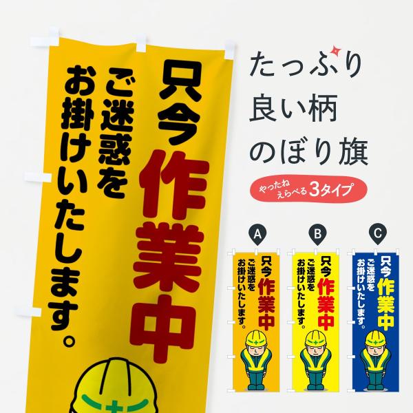 只今作業中のぼり旗