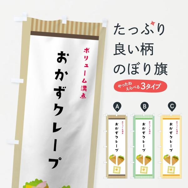 7HE7 のぼり旗 おかずクレープ●のぼり旗の内容 :のぼり旗 おかずクレープ●印刷 : フルカラーダイレクト印刷●基本サイズ : 60cm×180cm （リサイズ変更できます）●その他用途に合わせて選べるサイズ。●生地 : ポンジ、テトロ...