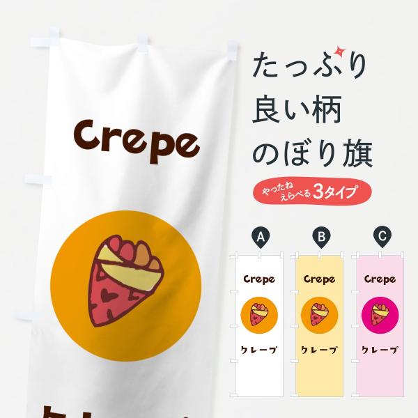 クレープのぼり旗