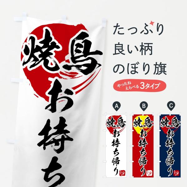 焼鳥のぼり旗