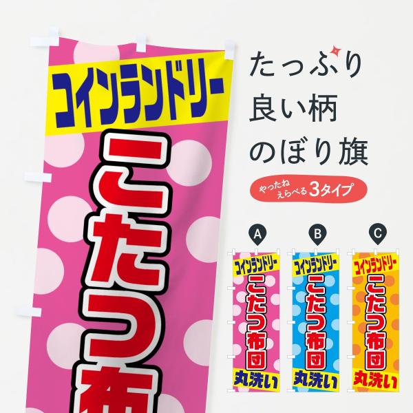 こたつ布団のぼり旗