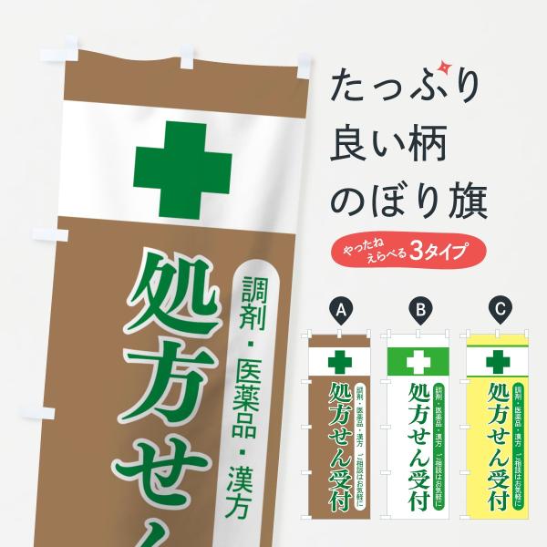 処方せん受付のぼり旗
