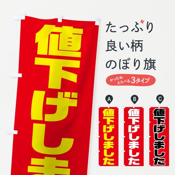 値下げしましたのぼり旗