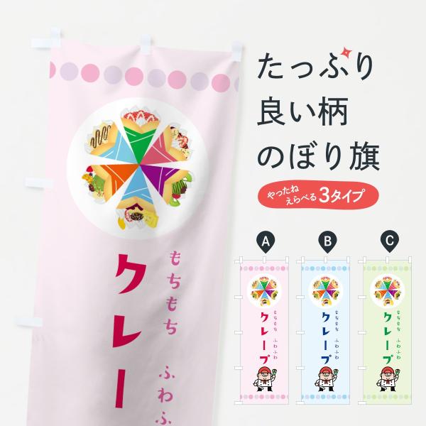 クレープのぼり旗