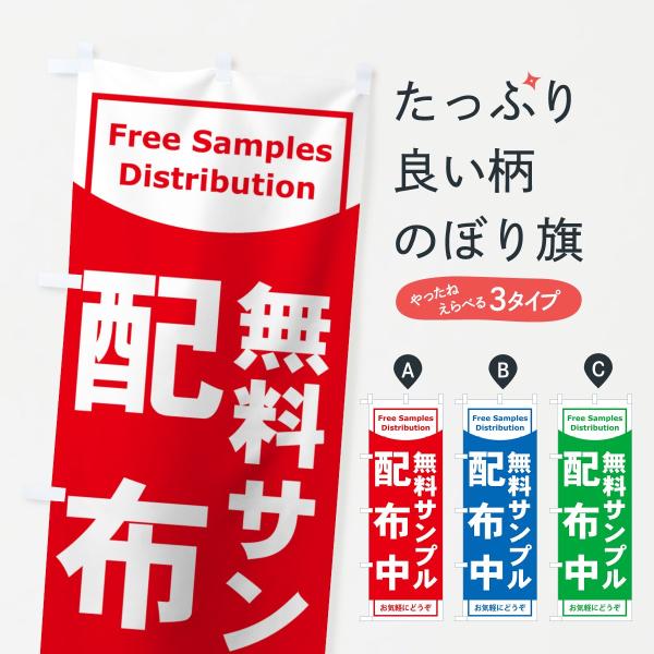 無料サンプル配布中のぼり旗