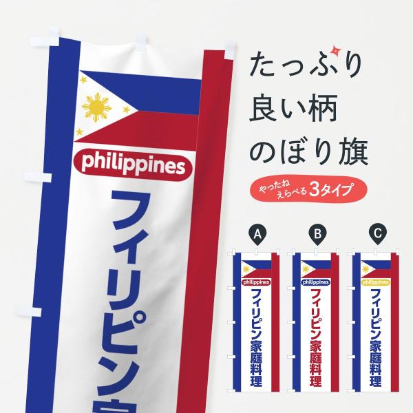のぼり旗 フィリピン家庭料理