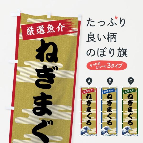 のぼり旗 ねぎまぐろ