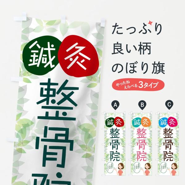 鍼灸整骨院のぼり旗