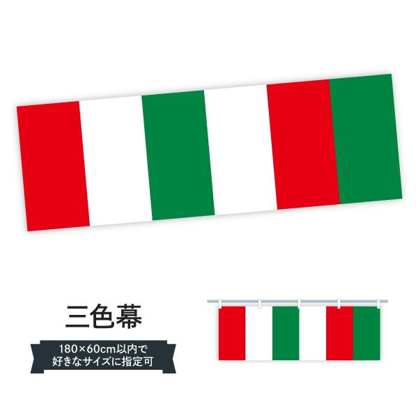 三色幕 横幕