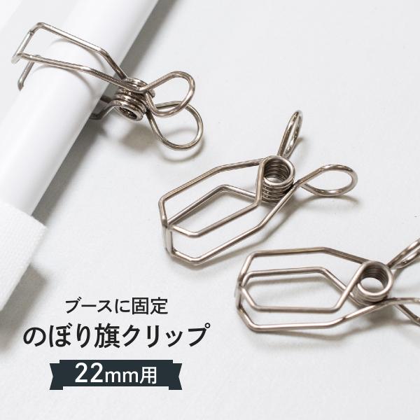 [のぼり旗クリップ]数量 : 1個材質 : SUS304引張強度 : 約14kgサイズ : 太さ2mm、全長59mm、幅20mm、高さ16mm重量 : 11g対応ポール : 22mm対応パーテションポール（支柱） : 直径40mm●クリップ...