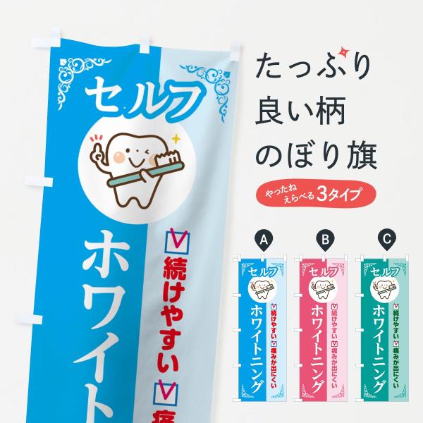 7JS3 のぼり旗 セルフホワイトニング●のぼり旗の内容 :のぼり旗 セルフホワイトニング●印刷 : フルカラーダイレクト印刷●基本サイズ : 60cm×180cm （リサイズ変更できます）●その他用途に合わせて選べるサイズ。●生地 : ポ...