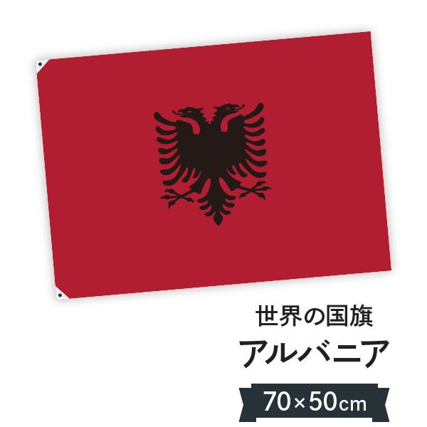 希少品！BIG アルバニア共和国国旗　東ヨーロッパ　ヴィンテージインダストリアル アルバニア共和国 国旗 W75cm H50cm : のぼり旗 グッズプロ - 通販