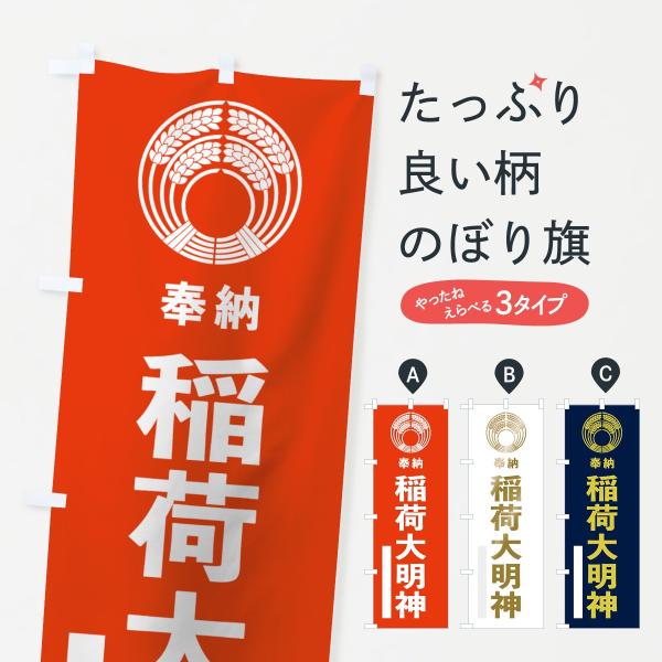 正一位稲荷大明神 のぼり旗 GNB-1822 : のぼり旗 グッズプロ - 通販