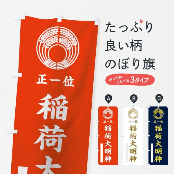 7KNT のぼり旗 稲荷大明神●のぼり旗の内容 :のぼり旗 稲荷大明神●印刷 : フルカラーダイレクト印刷●基本サイズ : 60cm×180cm （リサイズ変更できます）●その他用途に合わせて選べるサイズ。●生地 : ポンジ、テトロンポンジ...