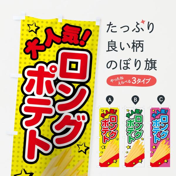 ロングポテトのぼり旗