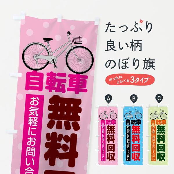 自転車無料回収のぼり旗