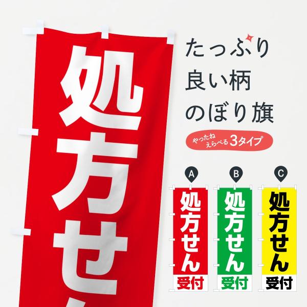 処方せん受付のぼり旗