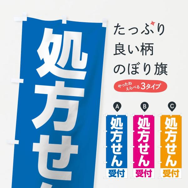 処方せん受付のぼり旗