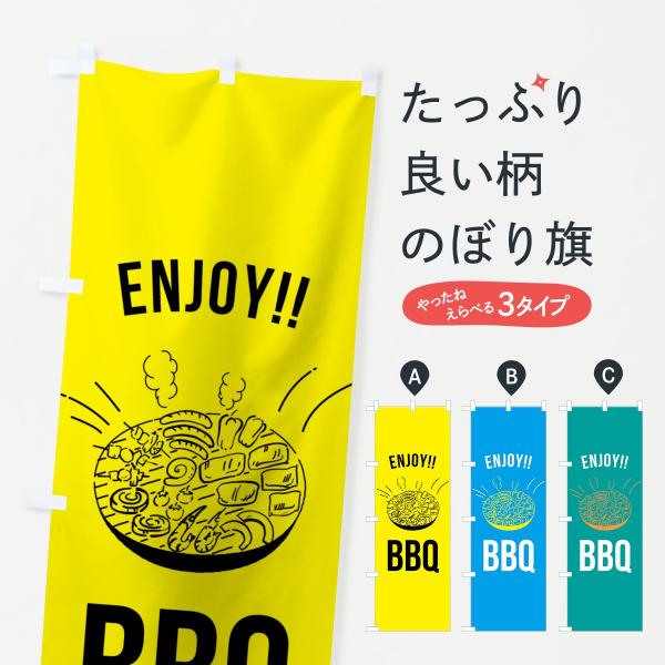 BBQのぼり旗