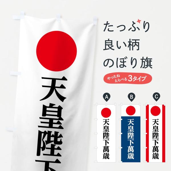 のぼり旗 天皇陛下萬歳 : のぼり旗 グッズプロ - 通販 - Yahoo