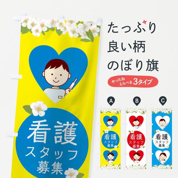 看護スタッフ募集のぼり旗