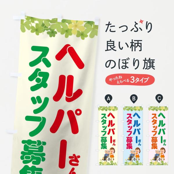ヘルパーさん募集のぼり旗