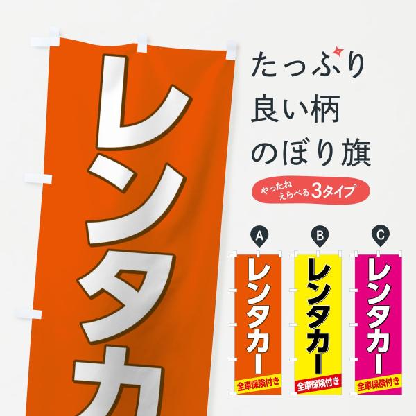 レンタカー全車保険付きのぼり旗