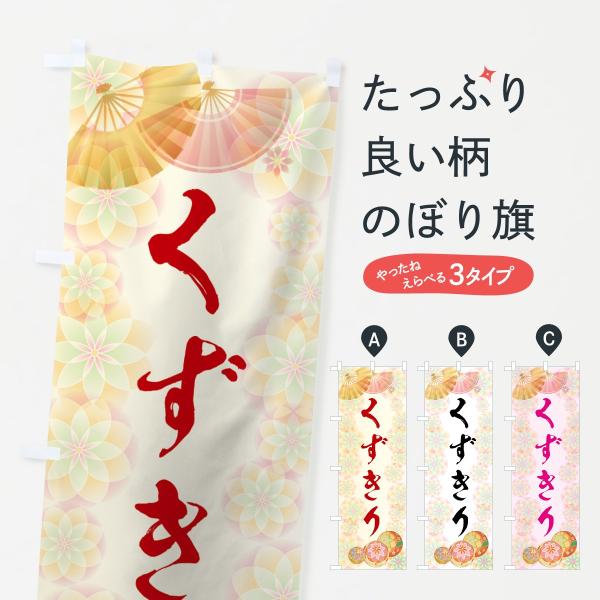 くずきりのぼり旗