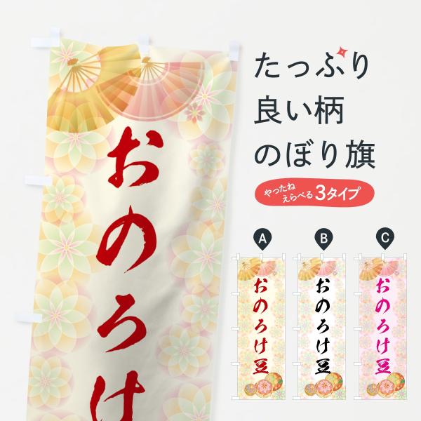 のぼり旗 おのろけ豆