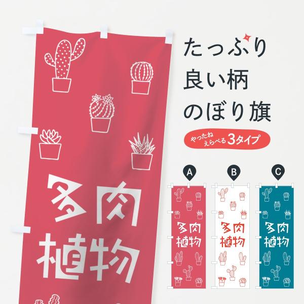 多肉植物のぼり旗