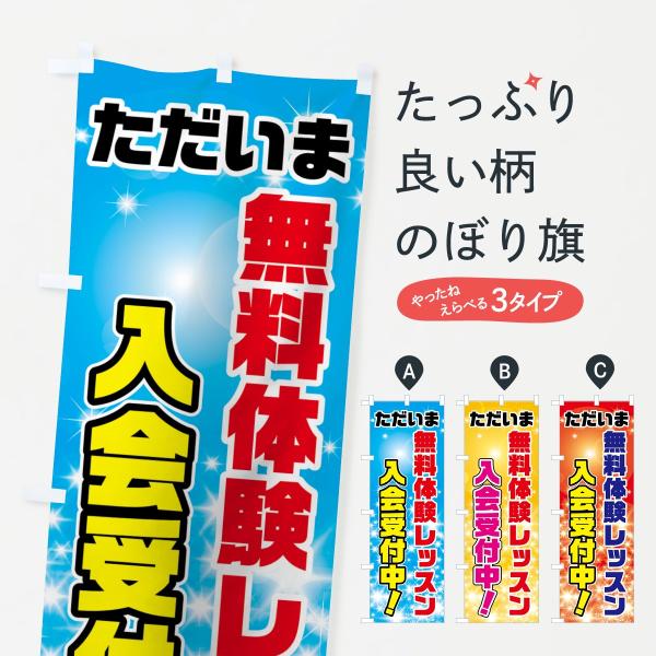 無料体験レッスンのぼり旗