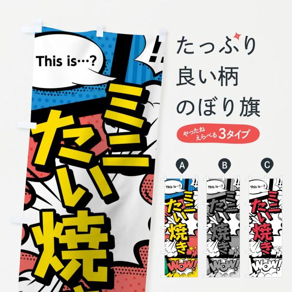 ミニたい焼きのぼり旗