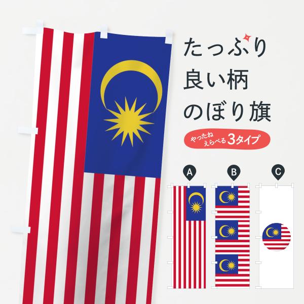 のぼり旗 マレーシア国旗 : のぼり旗 グッズプロ - 通販 - Yahoo