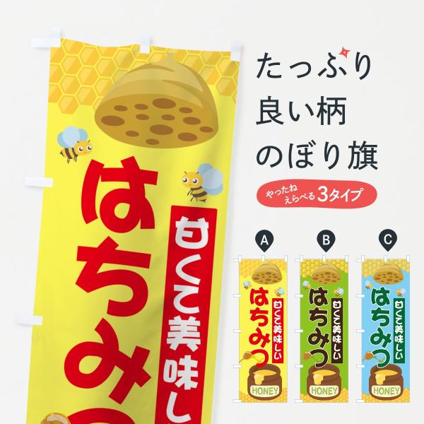 はちみつのぼり旗