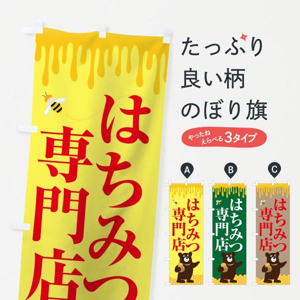 はちみつ専門店のぼり旗