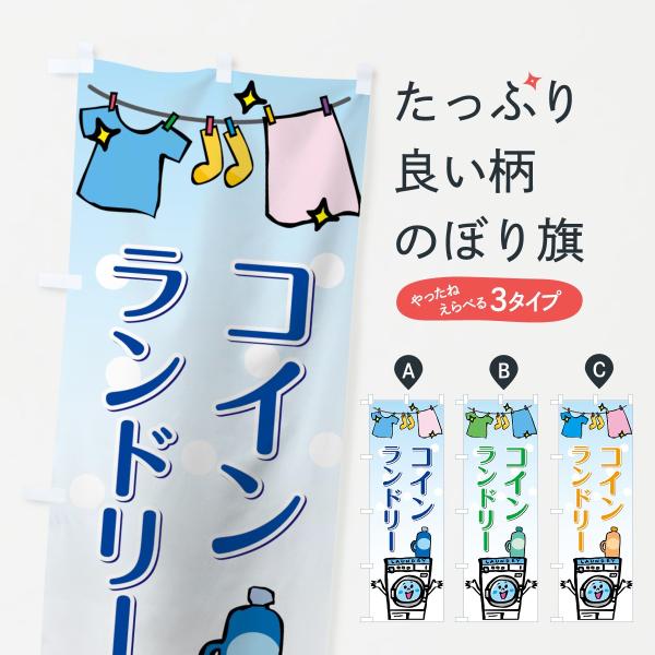 コインランドリーのぼり旗