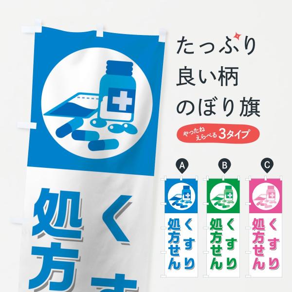 くすり処方せんのぼり旗