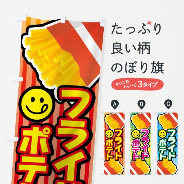 フライドポテトのぼり旗