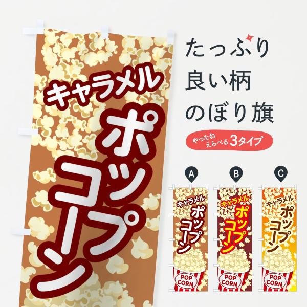 ポップコーンのぼり旗