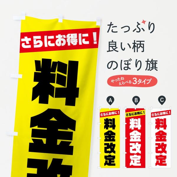 料金改定のぼり旗
