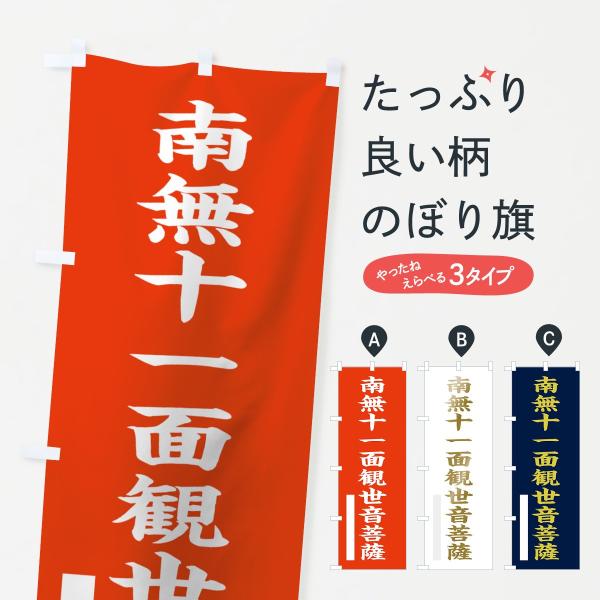 のぼり旗 南無十一面観世音菩薩