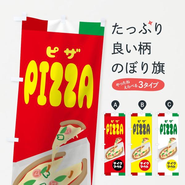 ピザテイクアウトのぼり旗