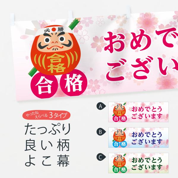 横幕 合格おめでとうございます